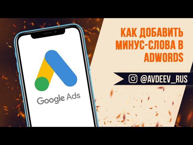 Как добавить минус-слова в AdWords