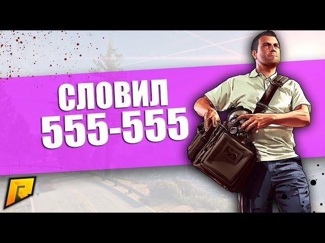 RADMIR CRMP - КАК Я СЛОВИЛ СИМ-КАРТУ 555-555 НА 05 СЕРВЕРЕ!