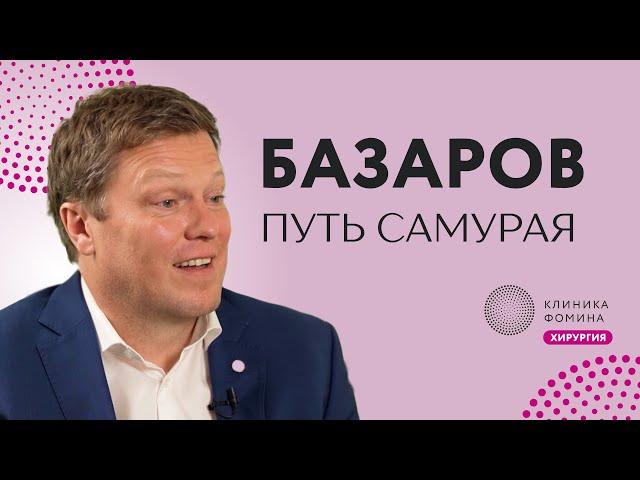 Базаров о тернистом пути торакального хирурга в России