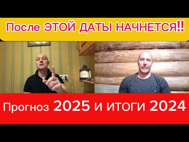 Прогноз 2025 И ИТОГИ 2024 Тамир Шейх