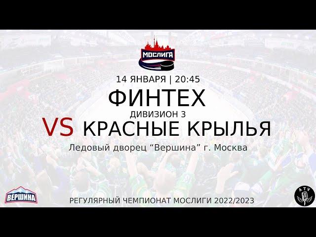 ХК ФИНТЕХ - ХК КРАСНЫЕ КРЫЛЬЯ 14.01.2023 РЕГУЛЯРНЫЙ ЧЕМПИОНАТ 2022/2023 МОСЛИГА