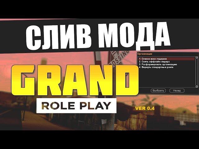 СЛИВ МОДА Grand RP (CRMP) - БОНУСНЫЙ И ДОНАТНЫЙ + ДОРОБОТКА .VER 0.4