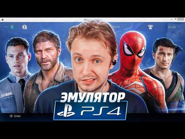 ЭМУЛЯТОР PS4 в 2024 ГОДУ