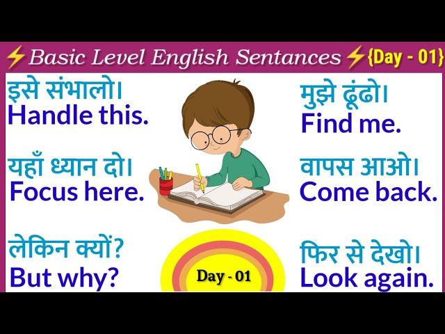 Day - 01अंग्रेजी बोलना शुरू करें | Short English Sentences for Beginners | Spoken English |