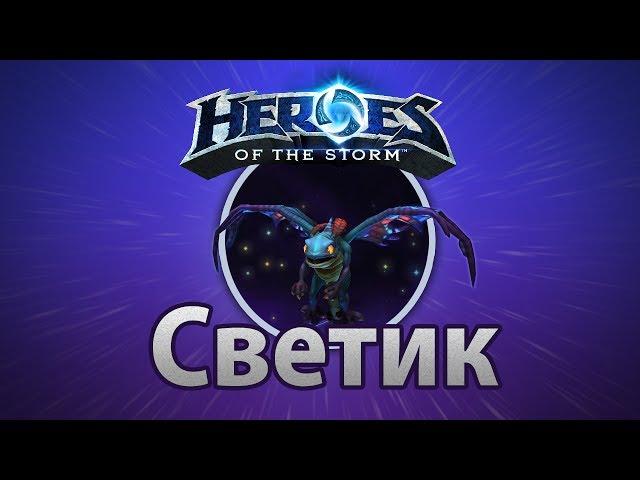 Heroes of the Storm — Светик