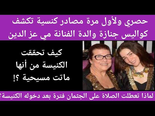 حصري| مصادر كنسية تكشف مفاجئات صادمة في جنازة والدة الفنانة مي عز الدين وكيف تحققوا أنها مسيحية؟!