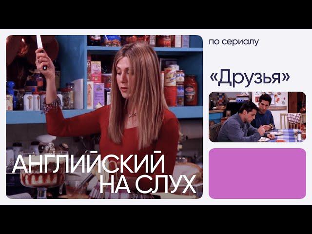 Английский на слух по сериалам | «Друзья» | Онлайн-школа «Инглекс»