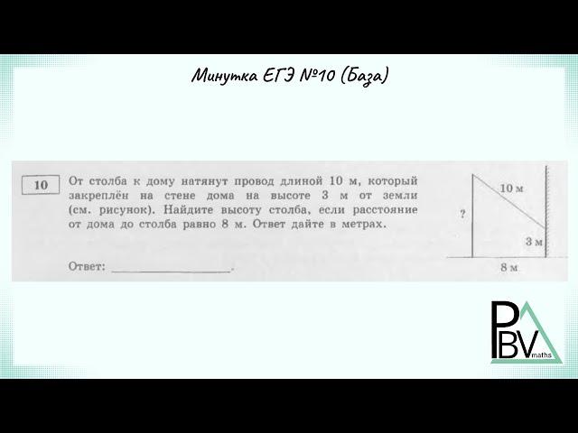 Задание 10 (В1) ЕГЭ по математике (база) ▶ №10 (Минутка ЕГЭ)