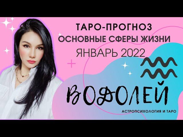 ВОДОЛЕЙ ТАРО ПРОГНОЗ НА ЯНВАРЬ 2022