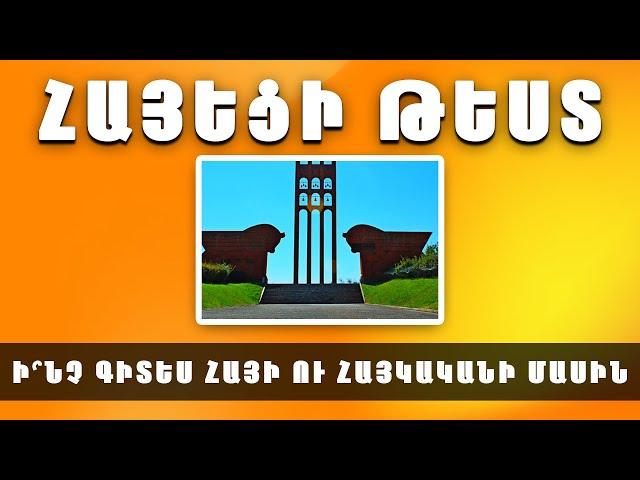 ՀԱՅԵՑԻ ԹԵՍՏ․ ի՞նչ գիտես երկրիդ, ազգիդ ու ինքնությանդ մասին