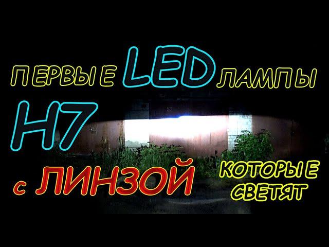 ПЕРВЫЕ LED лампы Н7 с ЛИНЗОЙ, которые умеют светить // только такая конструкция и все!!!