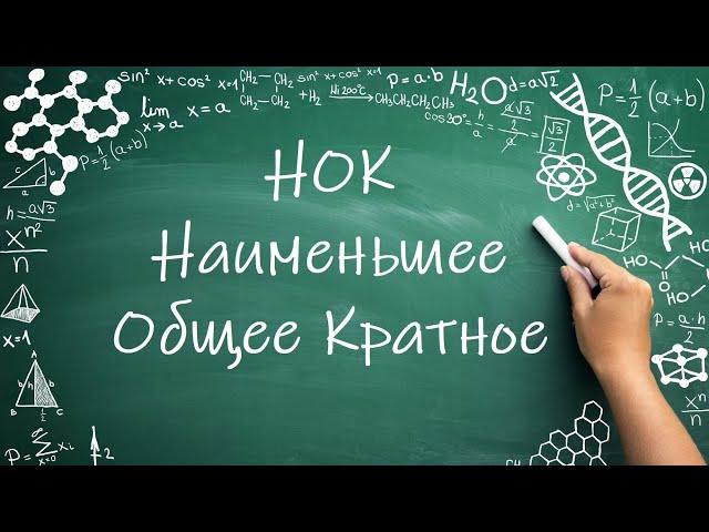 НОК, Наименьшее общее кратное (6 класс) #НОК #математика