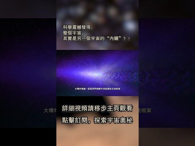 科學震撼發現：整個宇宙，其實是另一個宇宙的“內臟”？！