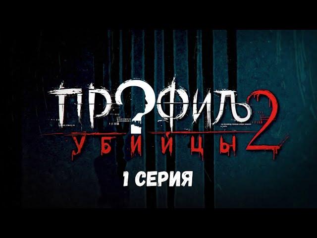 Профиль убийцы-2. Серия 1. Детектив. Криминальный фильм. Лучшие Сериалы