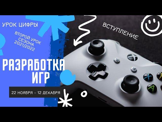 Урок Цифры. Разработка игр. Вступление.