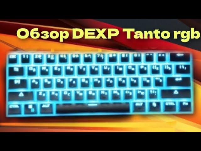 Обзор Dexp Tanto RGB 2200₽ Механическая клавиатура на красных свитчах. #механика #клавиатура #dns