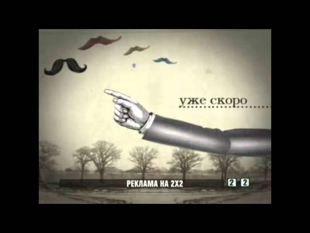 2х2 Заставка перед рекламой (04.2009)