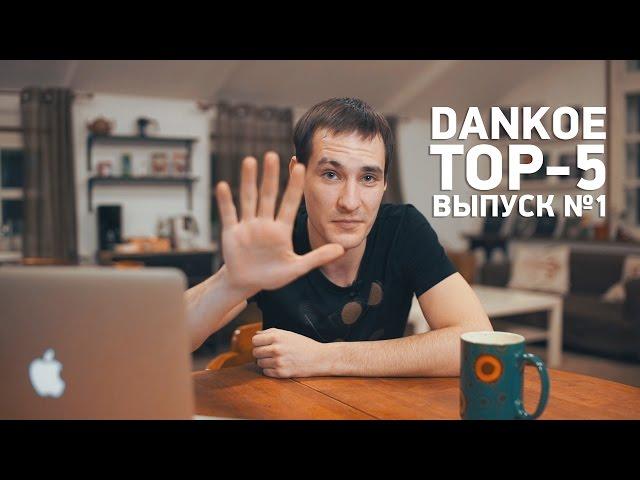 Видео-обзор электронной музыки DANKOE TOP-5 Выпуск 1