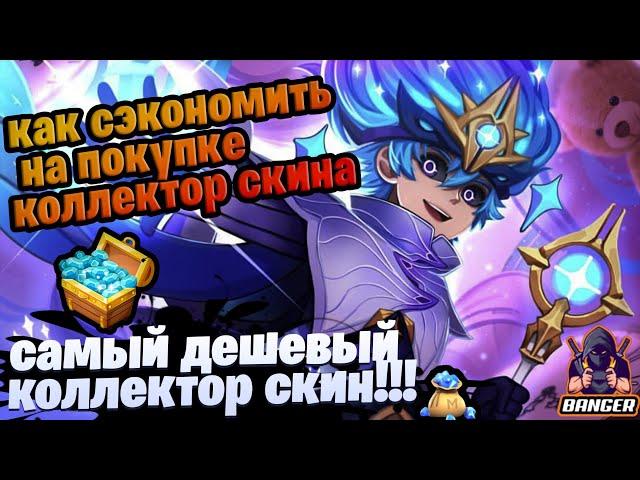 КАК СЭКОНОМИТЬ НА ПОКУПКЕ КОЛЛЕКТОР СКИНА САМЫЙ ДЕШЕВЫЙ КОЛЛЕКТОР mobile legends  мобайл легенд