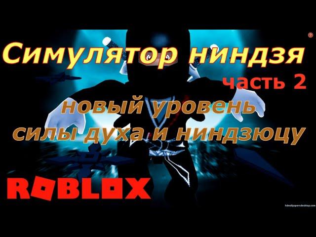 НОВЫЕ УРОВНИ СИЛЫ И НИНДЗЮЦУ B СИМУЛЯТОРE НИНЗДЯ. OP NINJA SIMULATOR- часть 2. ROBLOX.