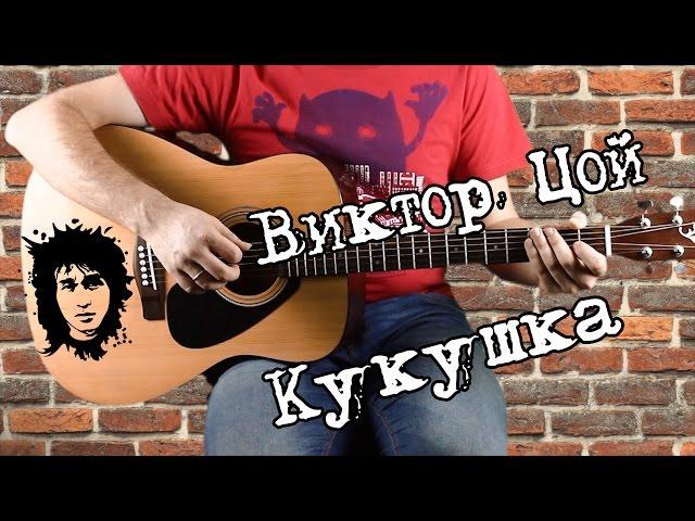 Виктор Цой - Кукушка на гитаре. соло, аккорды, бой, с табами