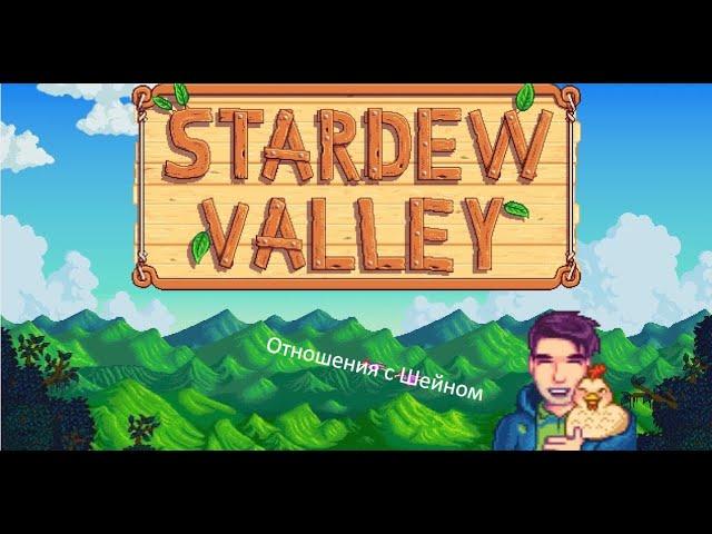 Stardew Valley - Отношения с Шейном.