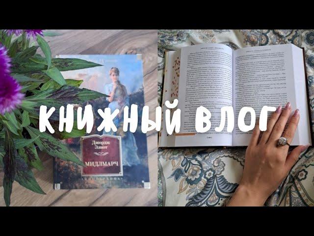 КНИЖНЫЙ ВЛОГ  || "Мидлмарч" Джордж Элиот || книга в топ года? ||