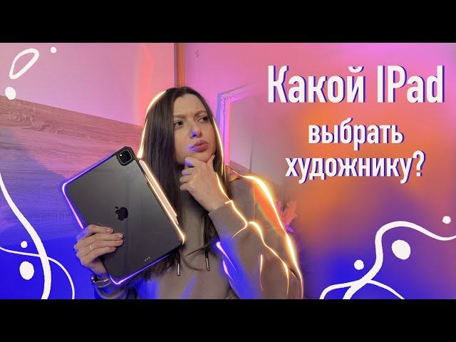 Какой IPad выбрать художнику? Стоит ли переплачивать?