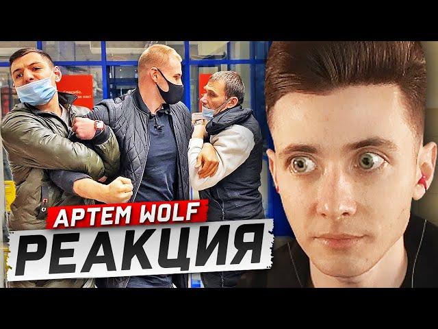 ХЕСУС СМОТРИТ: ОХРАНА КИДАЕТСЯ И СКРУЧИВАЕТ ПОКУПАТЕЛЯ / ПРОСРОЧКА АШАН | АРТЕМ WOLF | РЕАКЦИЯ