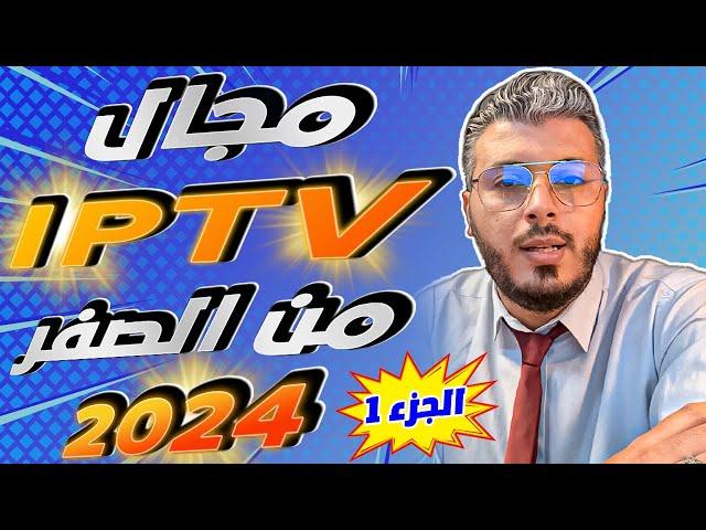 امين رغيب: شرح مجال IPTV من الصفر 2024 | ماهو IPTV ؟ وشرح ومنين تشري Panel iptv