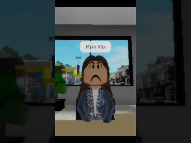 Я ИРИНА БУМ #рекомендации #роблокстренд #roblox #роблокс #ДВЕУТКИ #роблоксерша #шортс #песня