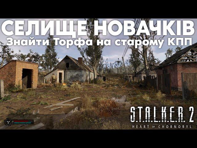 Знайти Торфа на старому КПП - S.T.A.L.K.E.R. 2 - Проходження