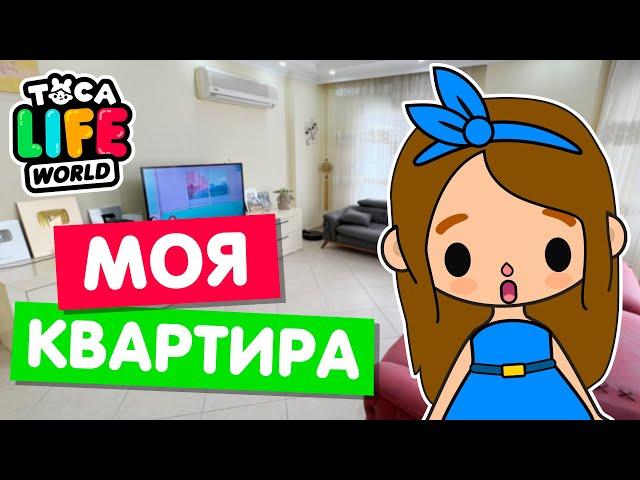 МОЯ РЕАЛЬНАЯ КВАРТИРА в Тока Бока!  Обустройство Toca Life world