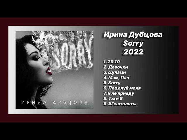  Новый альбом Ирина Дубцова - Sorry (Альбом 2022)