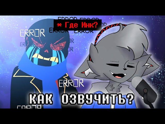 Как я озвучиваю Сансов из Underverse