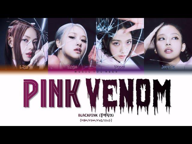 [ TEASER ] BLACKPINK - PINK VENOM (ПЕРЕВОД | КИРИЛЛИЗАЦИЯ | COLOR CODED LYRICS)