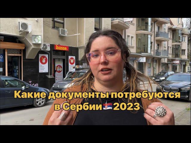 Какие документы брать при переезде в Сербию ⁉️ Сербия 2024 | Суботица | Переезд в Сербию на ПМЖ 2024