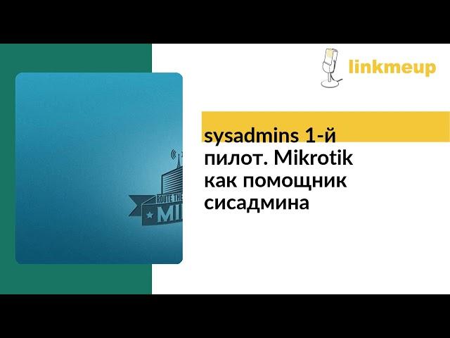 sysadmins 1-й пилот. Mikrotik как помощник сисадмина