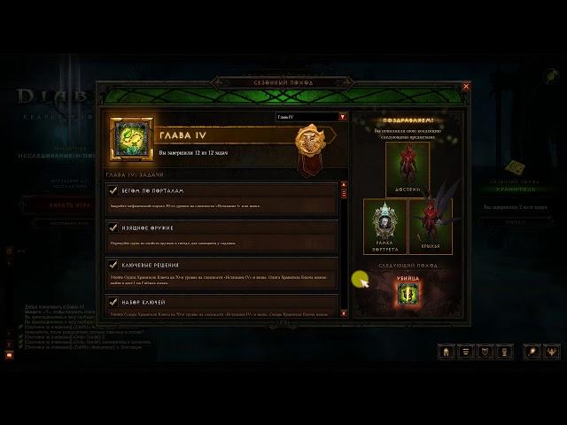 Diablo III сезонный поход 12. Все задачи, главы и награды