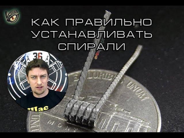 Как правильно установить койлы | 18+ | Varrkan tutorial 