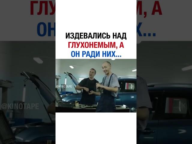 Издевались над Глухонемым, А он ради них.... 