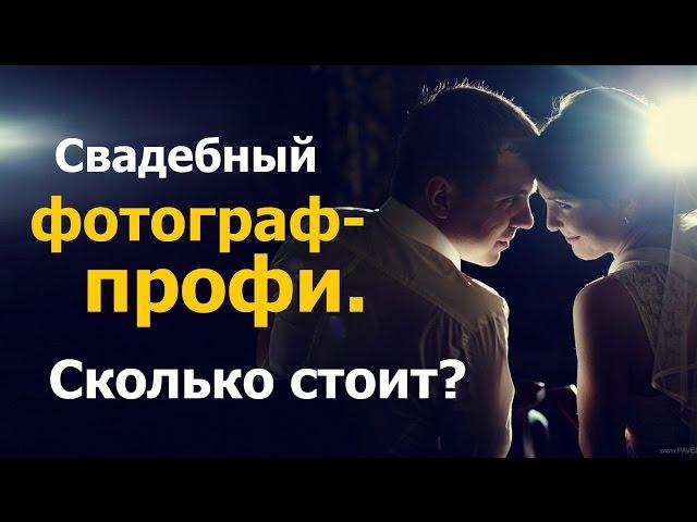 Сколько стоит профессиональный свадебный фотограф? Сколько стоит фотограф на свадьбу? Часть 5