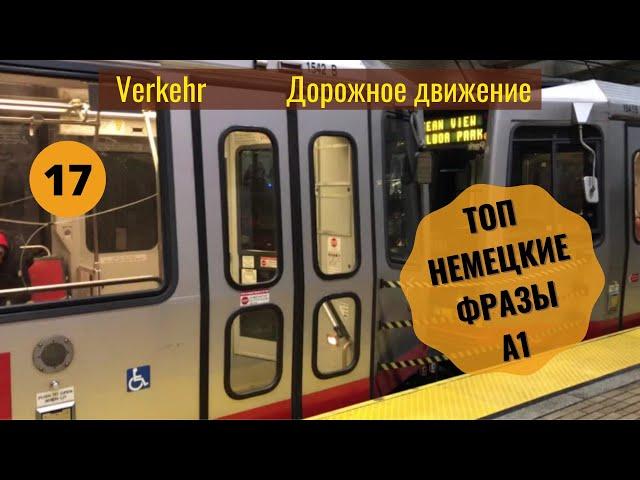 17 ВИДЕОУРОК VERKEHR - ДОРОЖНОЕ ДВИЖЕНИЕ A1 #немецкий #ирина_цырульникова #немецкий_язык #A1 #A2 #B1