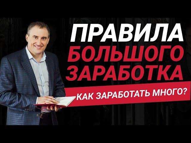 Правила большого заработка