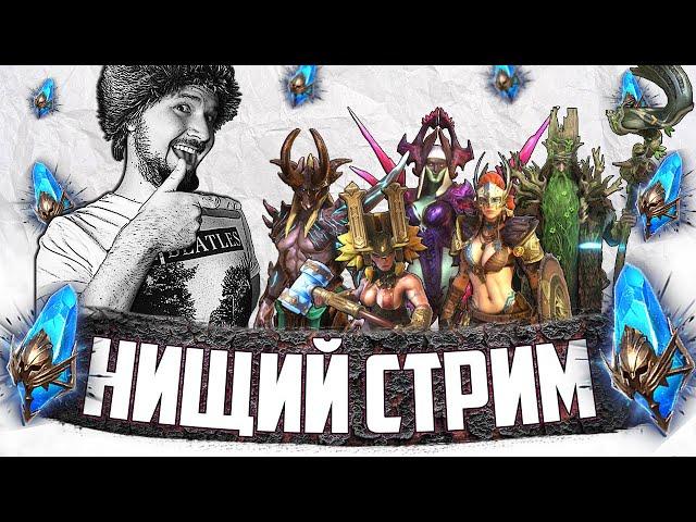 СИНЯЯ ПЯТНИЦА | НИЩИЙ СТРИМ | Открытие синих осколков в Raid Shadow Legends