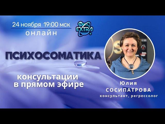 Юлия СОСИПАТРОВА /  Открытая встреча ОНЛАЙН