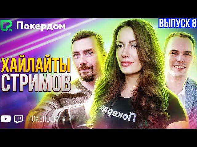 Хайлайты PokerdomTV: Нарезки Gula, Pavkom, Airenikus. Вып. 8