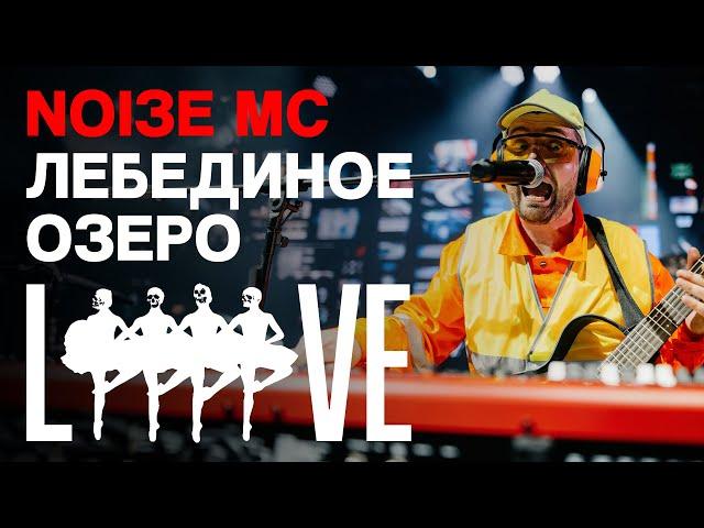 Noize MC — Кооператив «Лебединое озеро» (live)