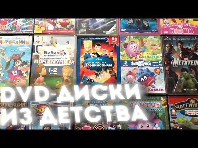 ОБЗОР НА DVD-ДИСКИ С МУЛЬТАМИ ДЕТСТВА: ШЕСТАЯ ЧАСТЬ! | DVD СМЕШАРИКИ, DVD DISNEY И МНОГОЕ ДРУГОЕ!