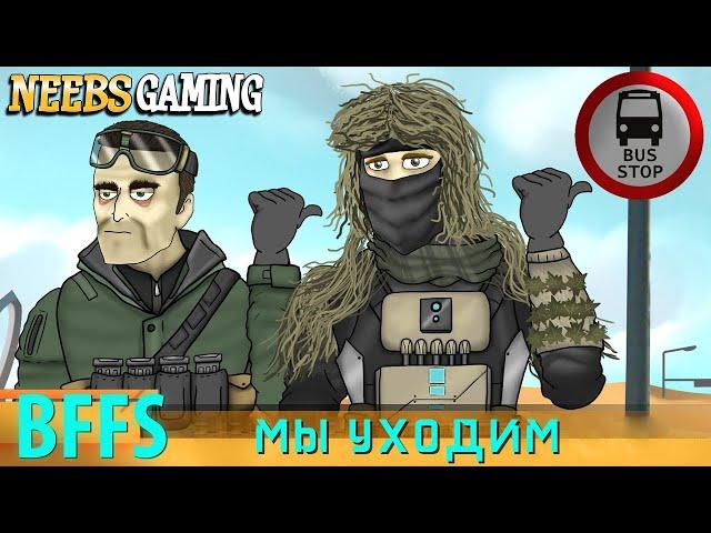 ДРУЗЬЯ ПО BATTLEFIELD 2042: Мы уходим (Наша озвучка)